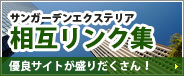 相互リンク集！優良サイト盛りだくさん！