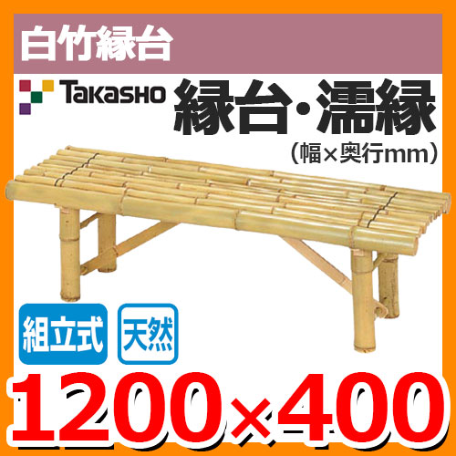 縁側 縁台 濡縁 Takasho 白竹縁台 組立式 B-9 70041700 W1200×D400 