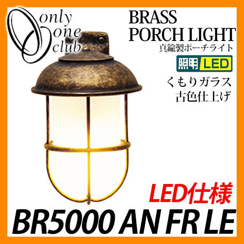 LED 照明 真鍮製ポーチライト BR5000 AN FR LE くもりガラス LED仕様