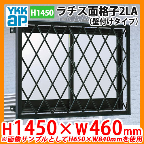 窓 防犯 面格子 ラチス面格子2LA 壁付けタイプ サイズ：H1450×W460mm 